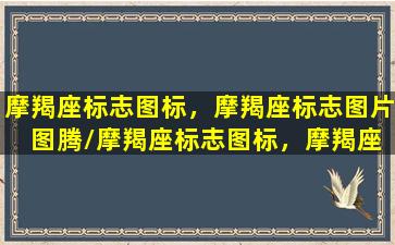 摩羯座标志图标，摩羯座标志图片 图腾/摩羯座标志图标，摩羯座标志图片 图腾-我的网站